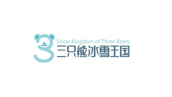 三只熊冰雪王國(guó)