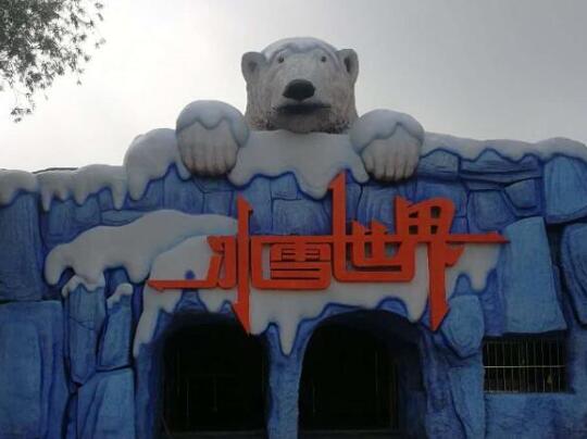 山東太陽(yáng)部落主題樂(lè)園冰雪世界